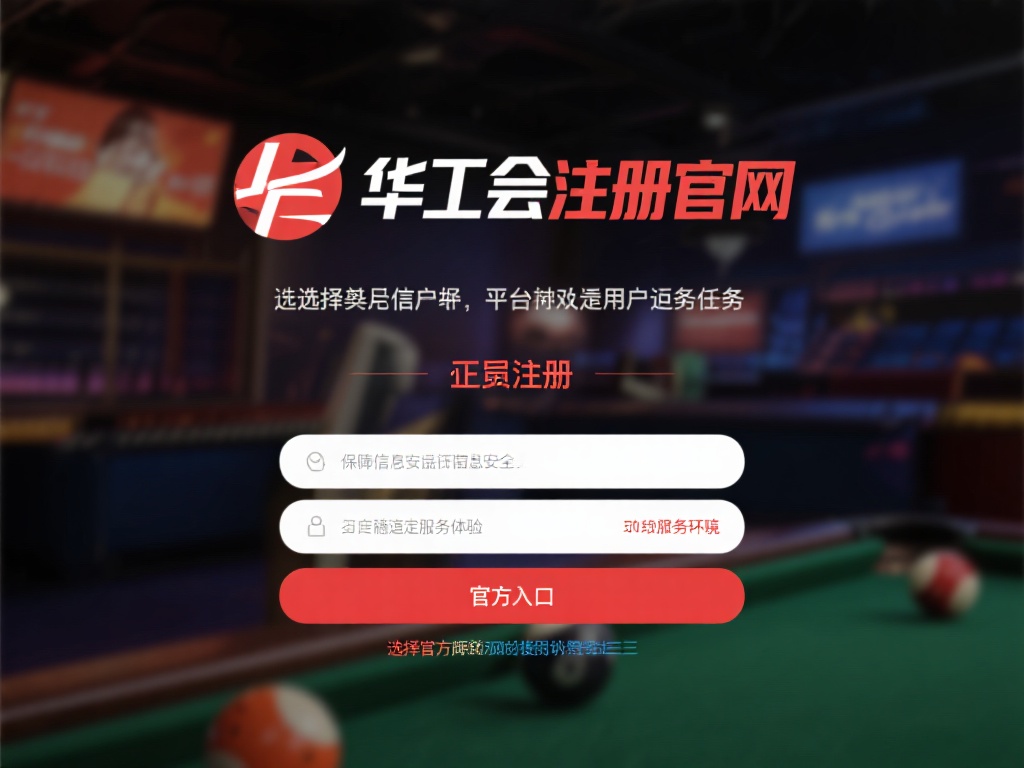 华体会注册官网 (华体会注册官网:轻松开启您的娱乐新体验!) 选择一个可信的平台是每位用户的首要任务。正规的注册